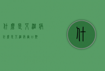 什么是艾滋病（什么是艾滋病窗口期?）