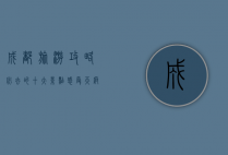 成都旅游攻略，必去的十大景点，感受天府之国的魅力