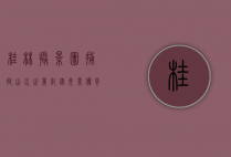 桂林摄影团，捕捉山水之美，记录光影传奇