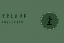 金鱼缸屏保，数字时代的静谧与美学
