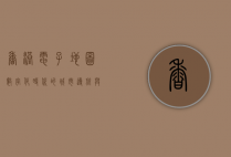 香港电子地图，数字化时代的城市导航与信息宝库