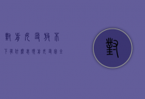 对前女友放不下,有什么表现（前女友完全放下的表现表明不可能）