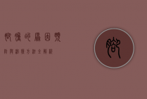 脚肿的原因、预防与治疗方法全解析