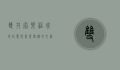 双井家乐福，城市记忆与商业变迁的交汇点
