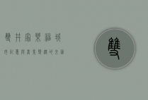 双井家乐福，城市记忆与商业变迁的交汇点