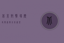 北京射击场，历史、发展与未来展望