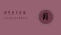 鹤壁美食探秘，品味中原大地的独特风味