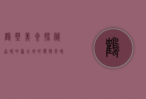 鹤壁美食探秘，品味中原大地的独特风味