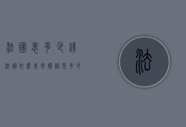 法国表多少钱（法国什么表好价格是多少）