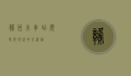 赣州火车站，历史与现代的交汇点