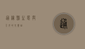 通榆县，生态与人文的交响曲