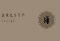 通榆县，生态与人文的交响曲