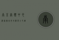 南京奥体中心游泳馆，城市地标与全民健身的完美结合