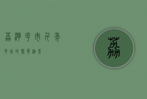 荔湾花市，千年花城的繁华缩影