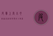 皮肤上长小肉刺，原因、治疗与预防全解析
