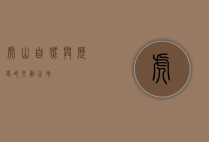 虎山，自然与历史的交融之地