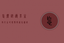 怎么诱导男生对女生的感情投资（怎样诱导男人付出感情）