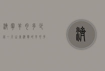 济宁羊肉多少钱一斤（山东济宁的羊肉多少钱）