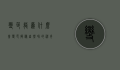 变色龙为什么会变色，揭秘自然界的神奇伪装大师