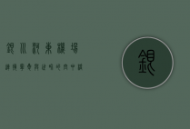 银川河东机场，连接宁夏与世界的空中桥梁