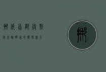 挪威首都奥斯陆，北欧明珠的独特魅力