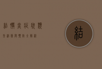 结膜炎，症状、类型、治疗与预防全解析