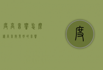 度高音响怎么样（高音效果好的音响）