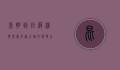昆明到拉萨机票，探索高原之旅的便捷之选