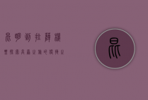 昆明到拉萨机票，探索高原之旅的便捷之选