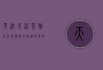 天津名流茶馆，百年茶馆里的曲艺风华与市井烟火