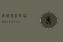 美国魔法学校，现实与幻想的交织