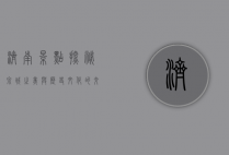 济南景点探秘，泉城之美与历史文化的交融