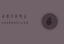 出轨日记老公出轨怎么处理（老公出轨该怎么处理）