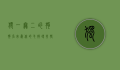 独一无二的狗狗名字，为你的毛孩寻找特别的标识