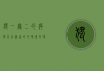 独一无二的狗狗名字，为你的毛孩寻找特别的标识