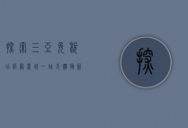 探索三亚免税店官网商城，一站式购物新体验