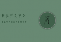 阿拉拜犬，中亚草原的守护者与忠诚伙伴