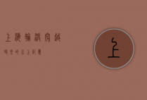 上海轮渡，穿越时光的水上记忆