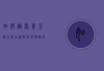 如何做营养豆浆（豆浆怎样做营养价值高）