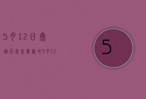 5月12日泰国天气怎么样的（5月12日泰国天气怎么样的呢）