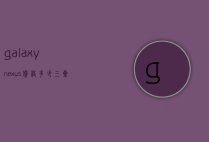 galaxynexus价格多少（三星galaxynexus）