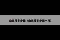 曲美秤多少钱（曲美秤多少钱一只）