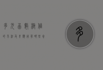 多元函数极值的求法及其应用有哪些参考文献（多元函数求极值的主要方法）