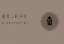 太行山郭亮隧道，人类智慧与自然奇观的完美结合