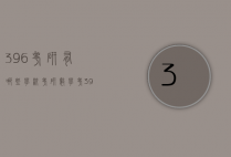 396考研有哪些学校（考研数学考396的学校）