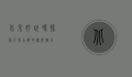 北京好玩吗？探索千年古都的无限魅力