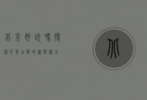 北京好玩吗？探索千年古都的无限魅力