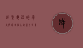 鳄鱼龟苗的养殖与护理指南，从新手到专家的全面解析