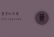 苹果6s的价钱是多少（苹果6s的价钱是多少）
