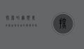 探索哈尔滨美食网，品味冰城的独特风味